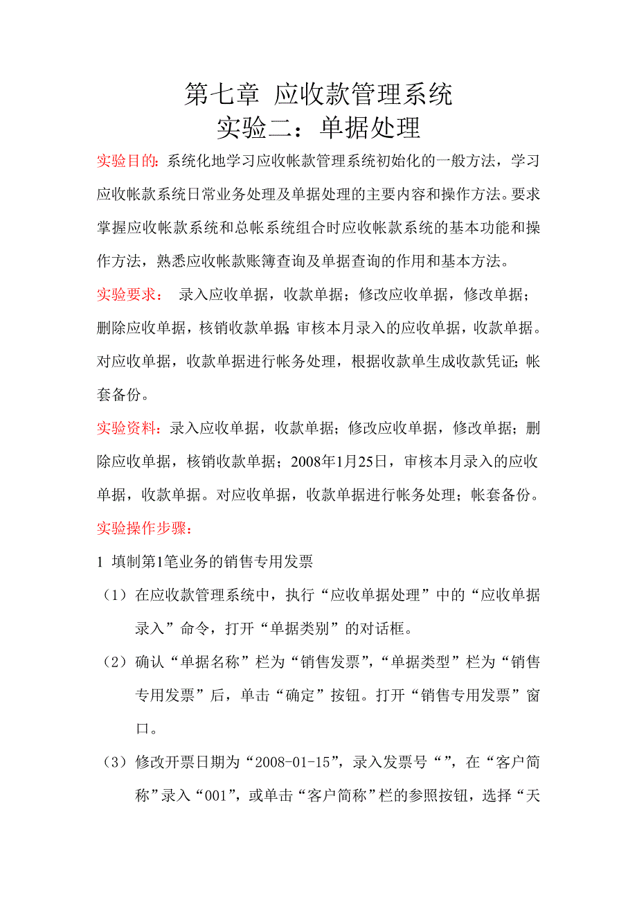 第七章 应收款管理系统 实验二 单据处理_第1页