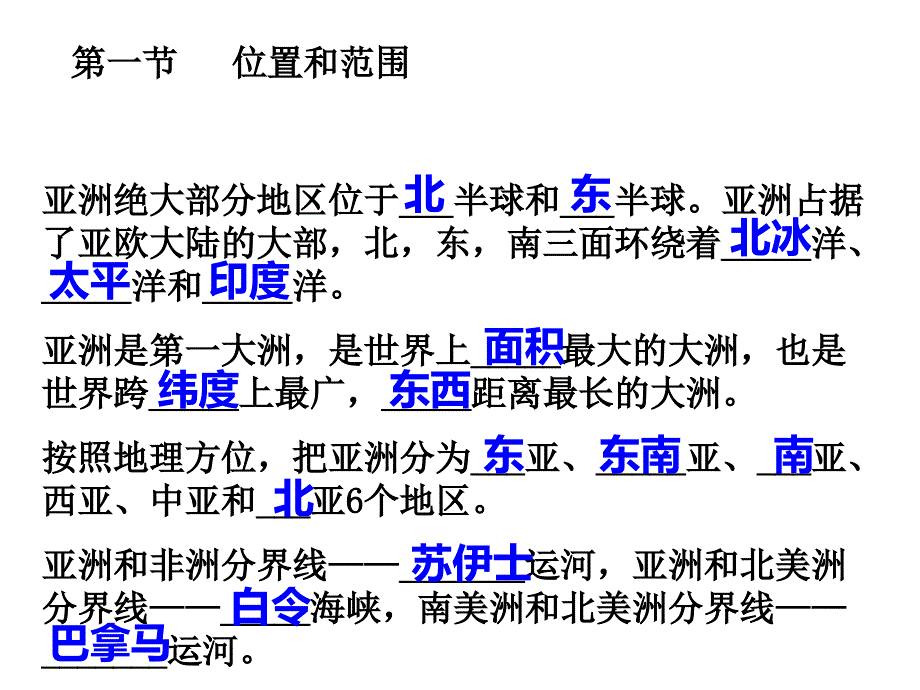 人教版七年级下册地理期末复习课件_第1页