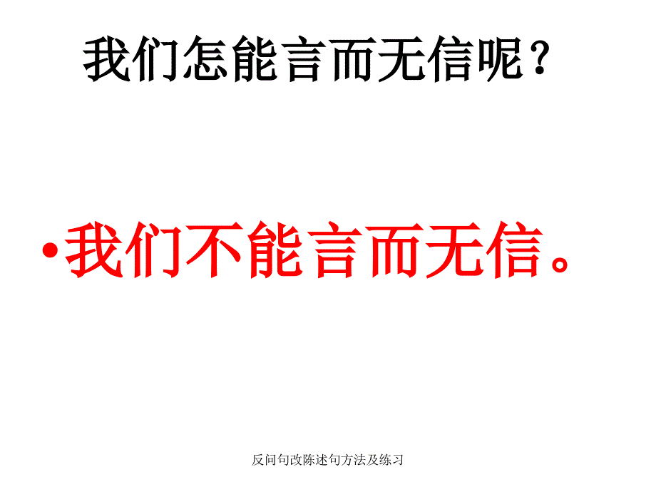 反问句改陈述句方法及练习（经典实用）_第3页