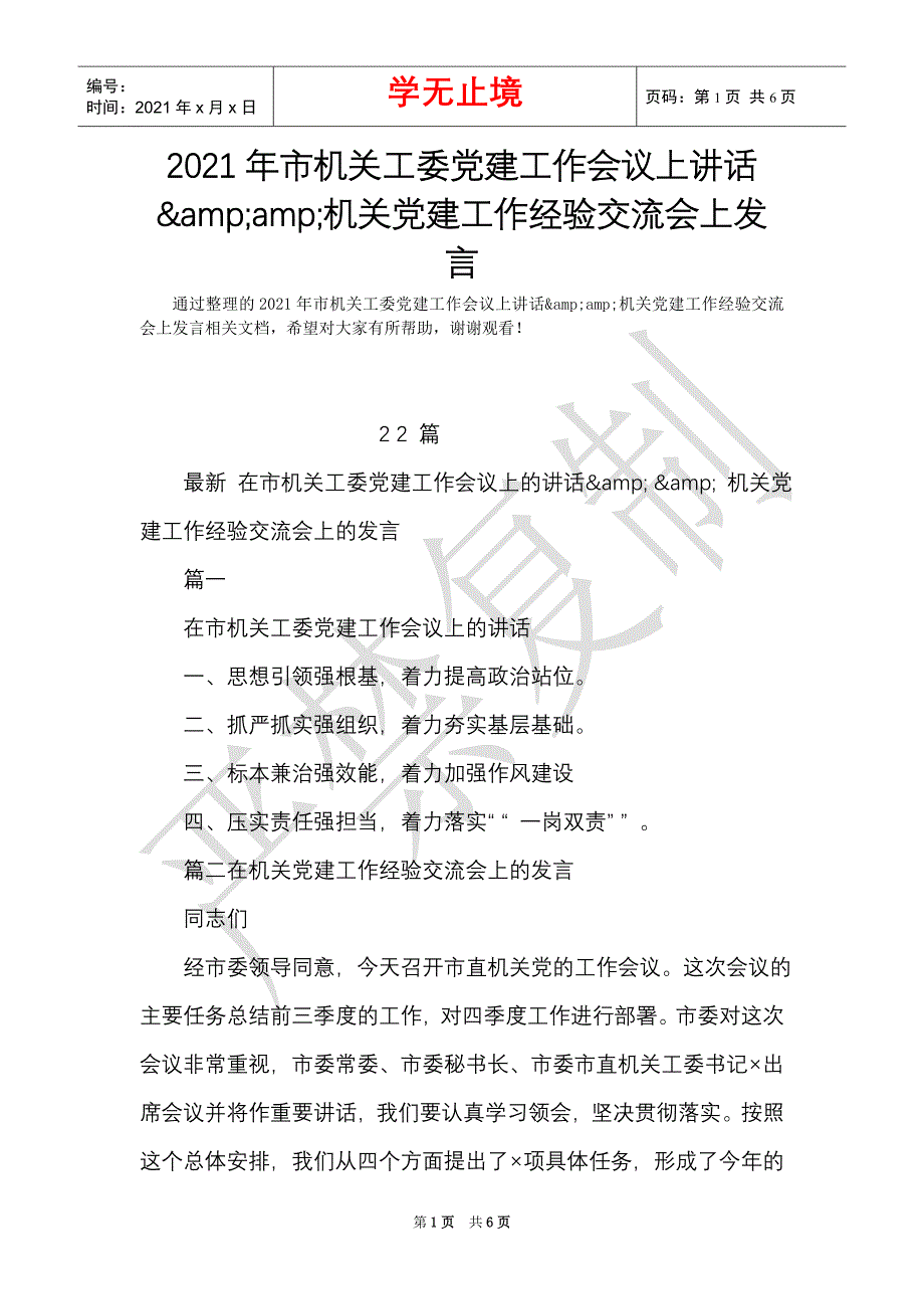 2021年市机关工委党建工作会议上讲话&amp;amp;机关党建工作经验交流会上发言（Word最新版）_第1页