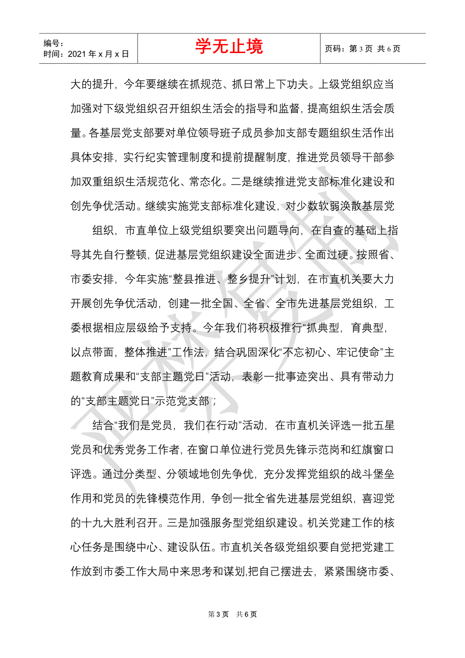 2021年市机关工委党建工作会议上讲话&amp;amp;机关党建工作经验交流会上发言（Word最新版）_第3页