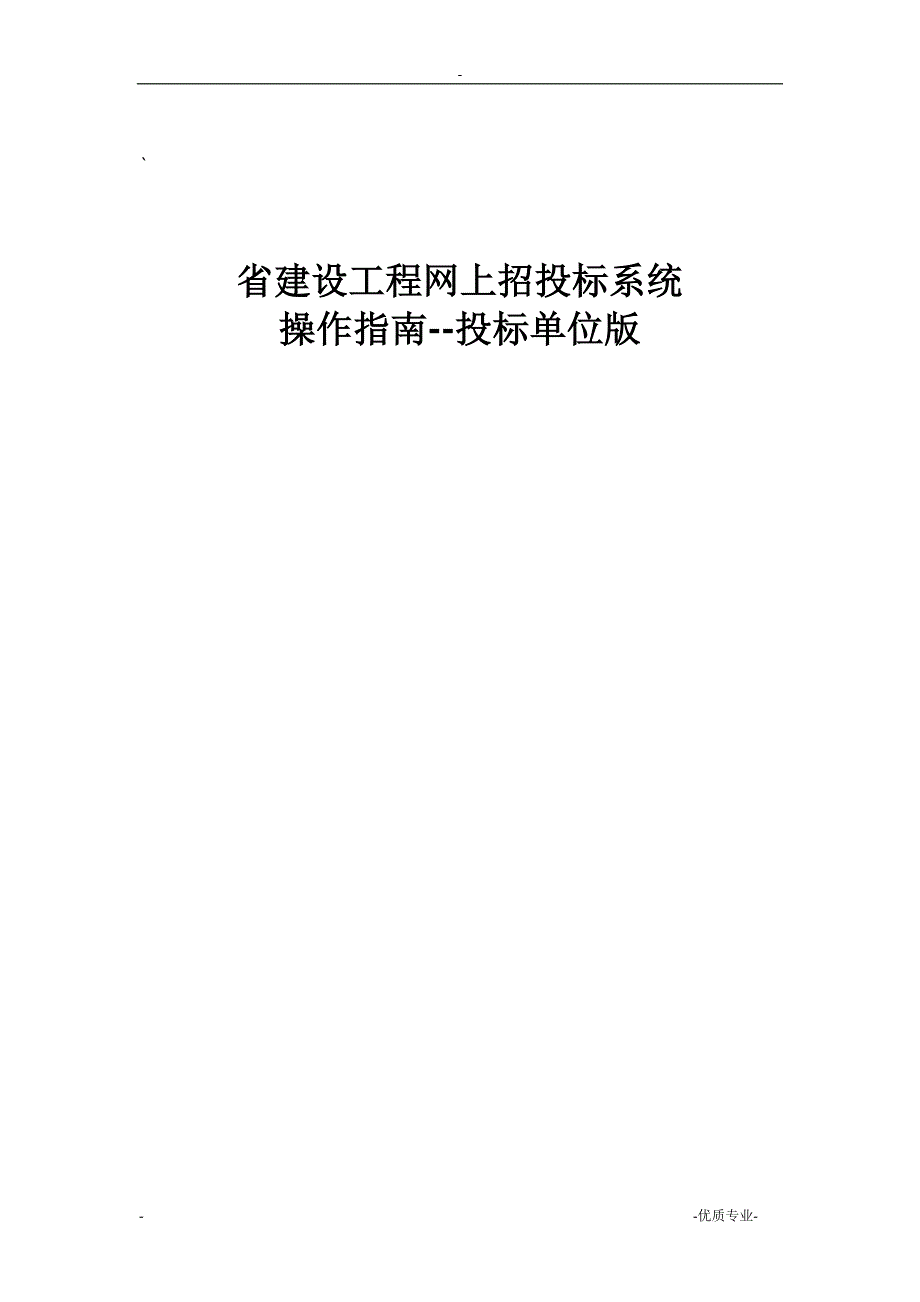 陕西省建设工程网上招投标系统投标单位_第1页