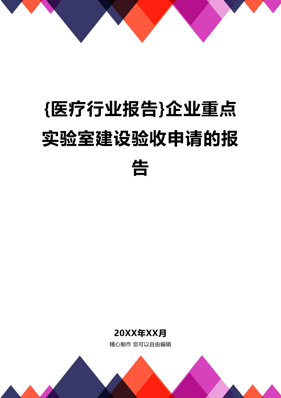 [医疗行业报告]企业重点实验室建设验收申请的报告_第1页