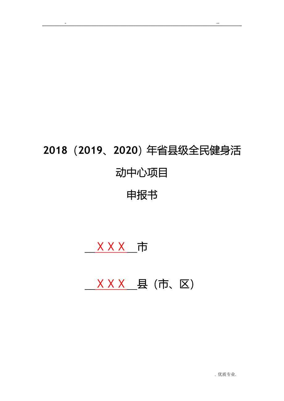 省级资助储备项目申报书(模板)_第2页