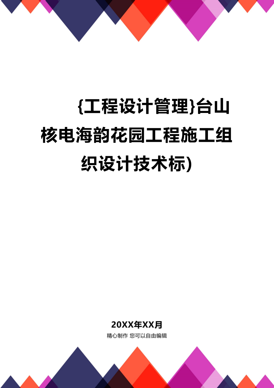 [工程设计管理]台山核电海韵花园工程施工组织设计技术标)_第1页