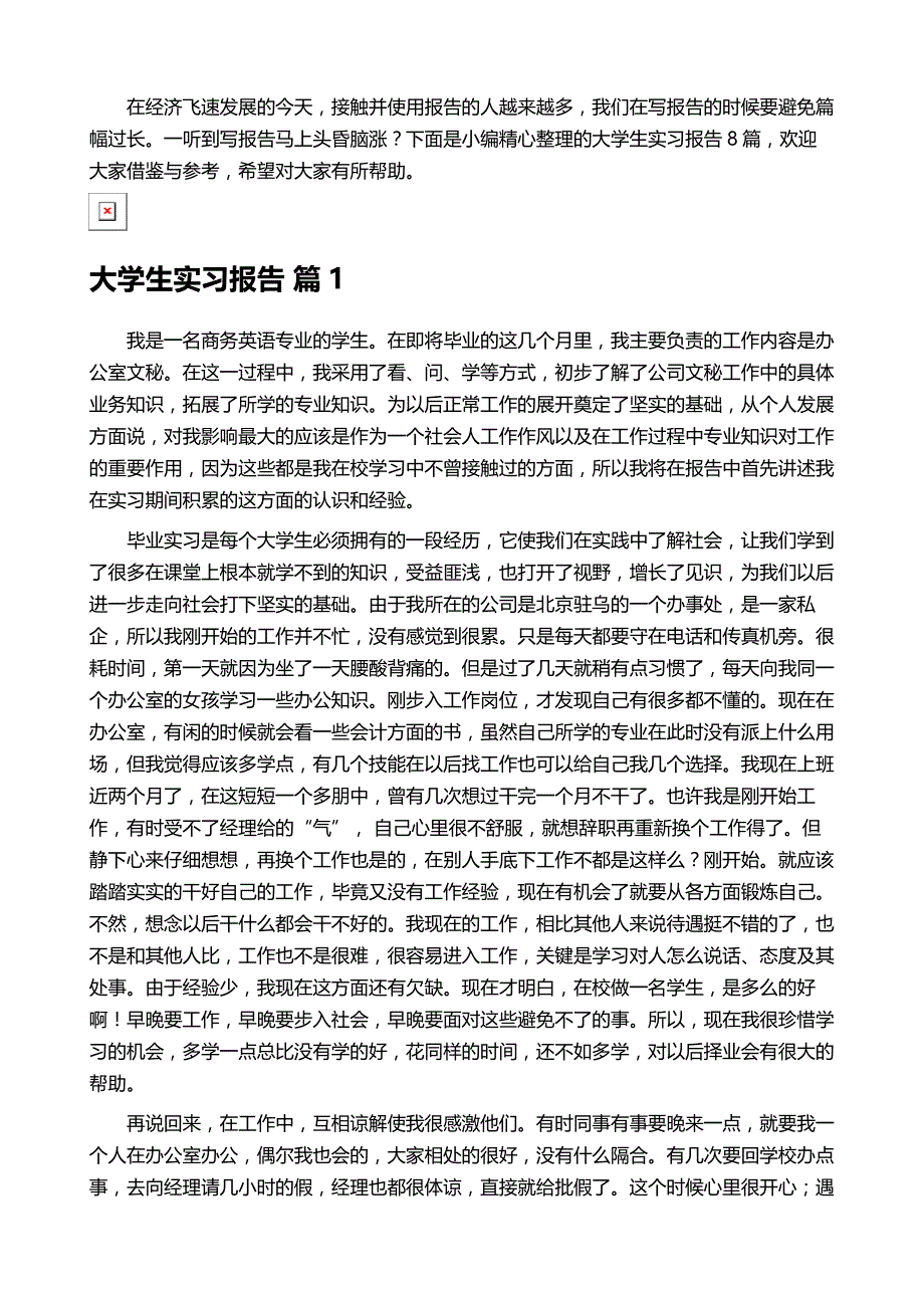 实用的大学生实习报告范文集合八篇_第2页