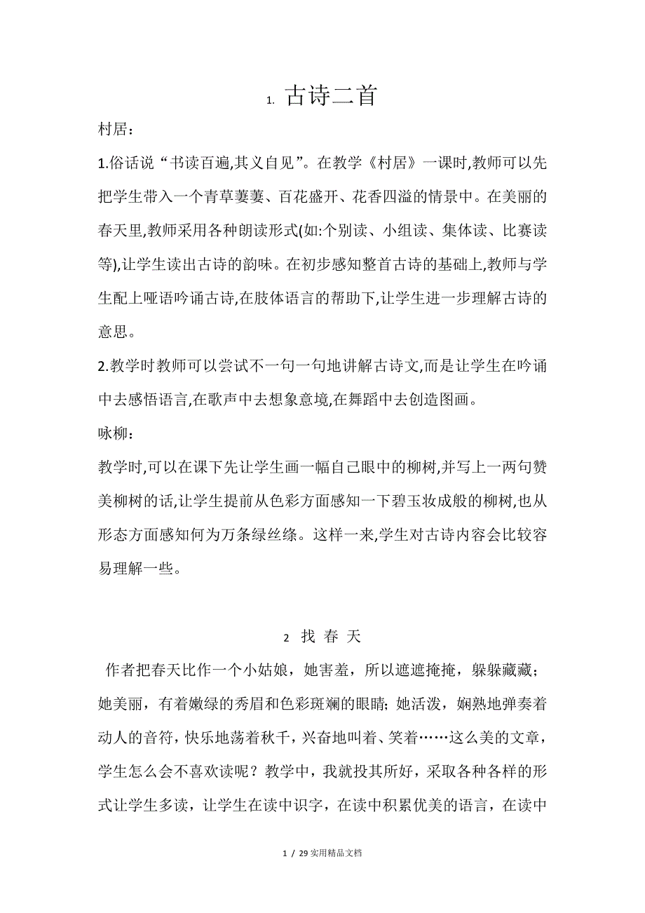 部编版二年级语文下册全册教学反思（经典实用）_第1页