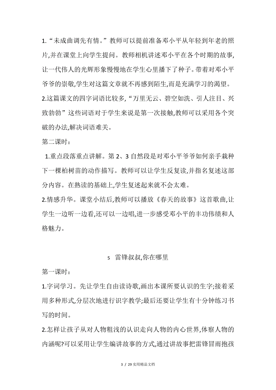 部编版二年级语文下册全册教学反思（经典实用）_第3页