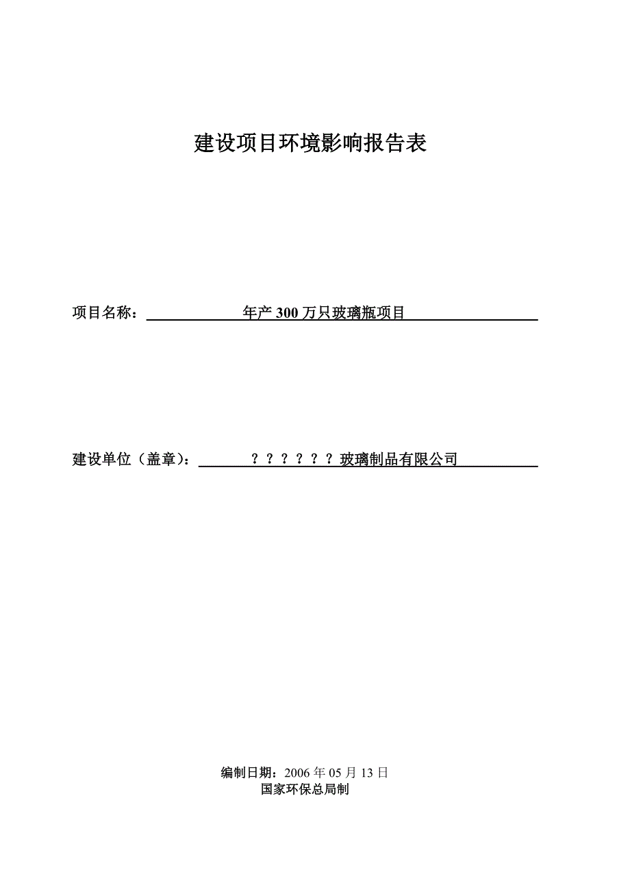 年产300万只玻璃瓶项目环境影响报告表(DOC 31页)_第1页