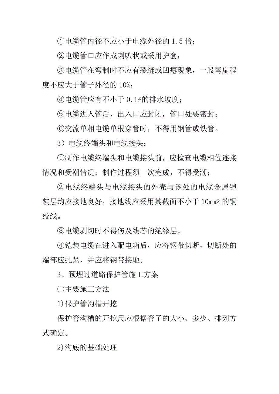 照明配线工程施工方案和技术措施_第4页