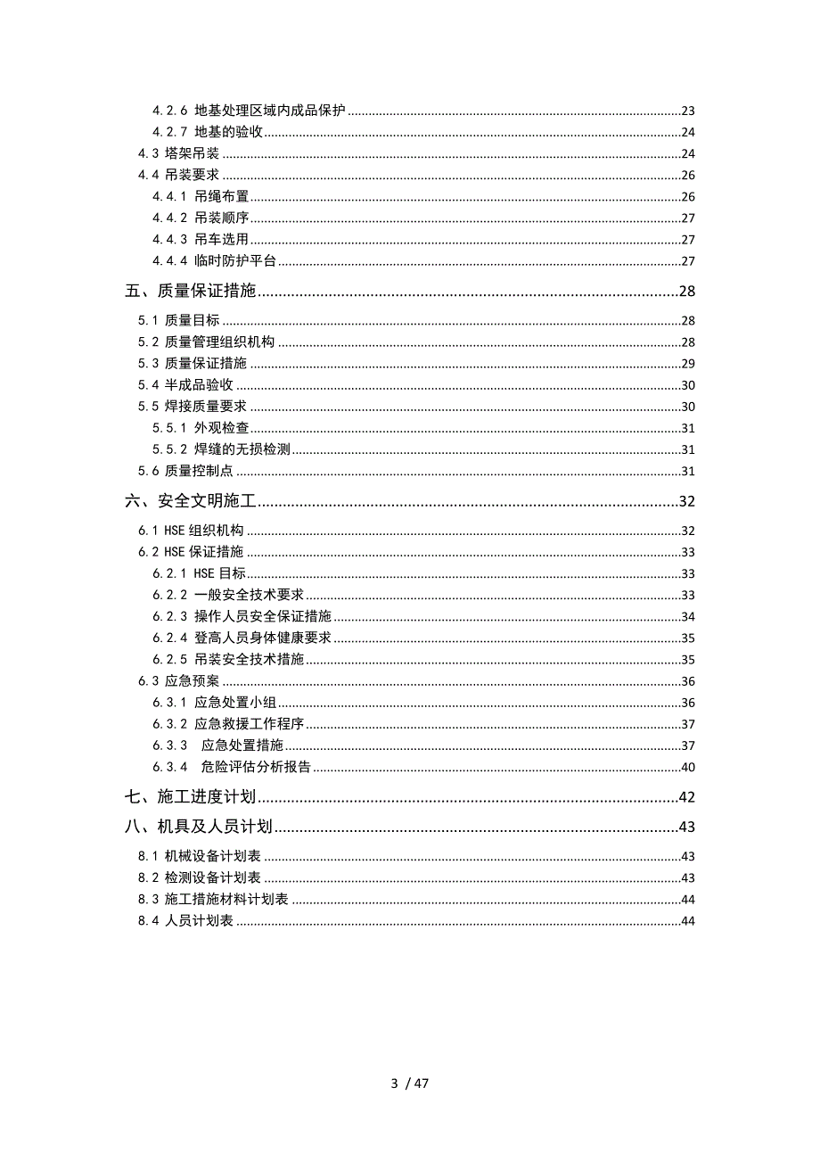 3万吨硫磺回收装置火炬塔施工方案(DOCX 47页)_第3页