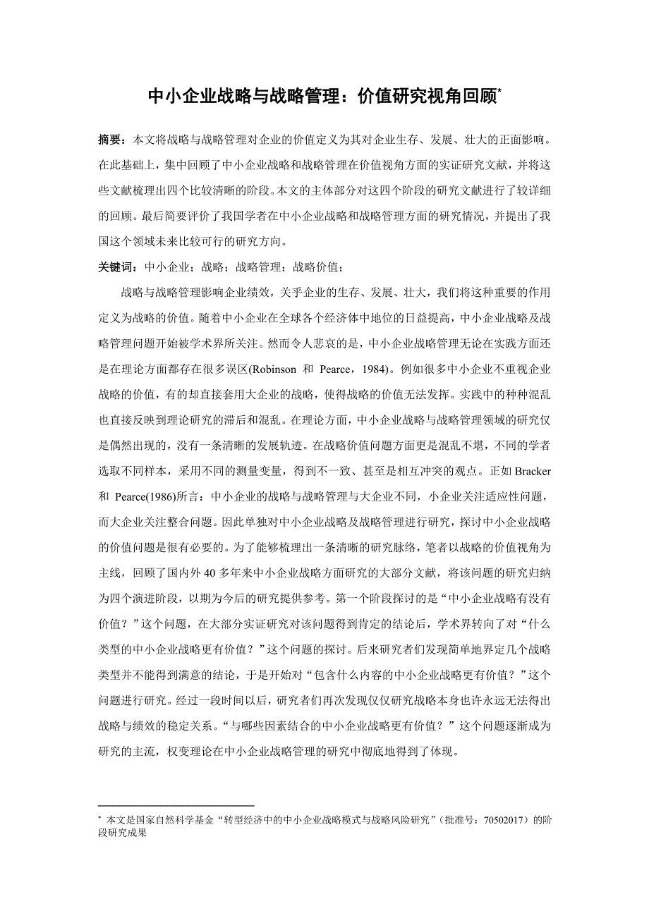 中小企业战略管理回顾(doc 12页)_第2页