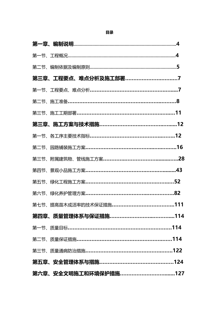 [工程设计管理]道路绿化工程施工组织设计范本_第2页