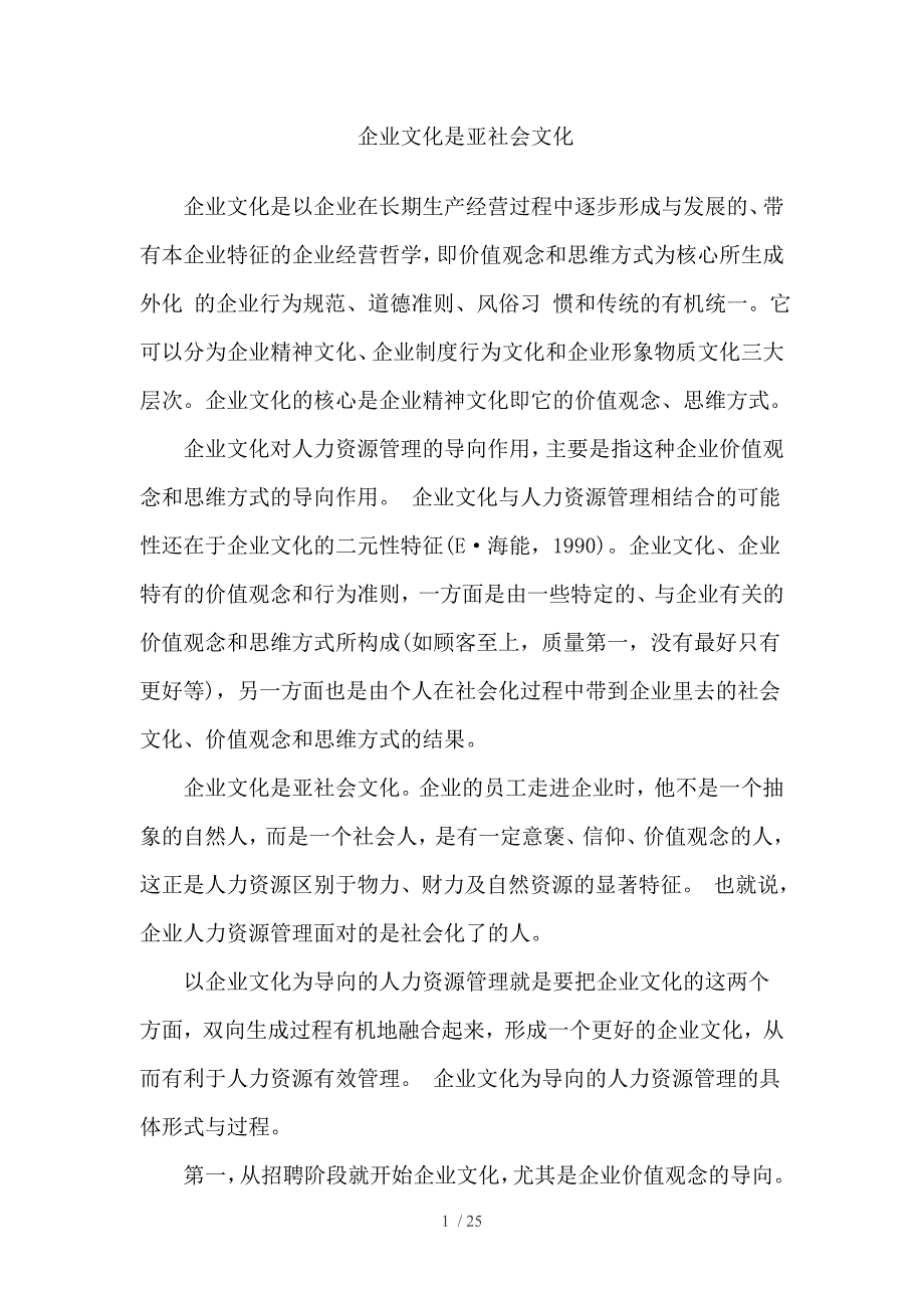 企业文化与人力资源管理doc 25页)_第1页