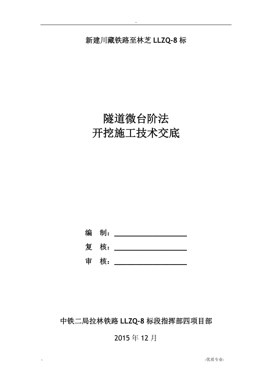 隧道微台阶法开挖施工技术交底大全_第2页