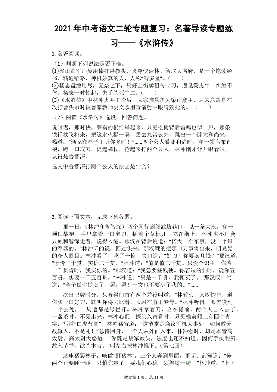 中考语文二轮专题复习：名著导读专题练习——《水浒传》_第1页