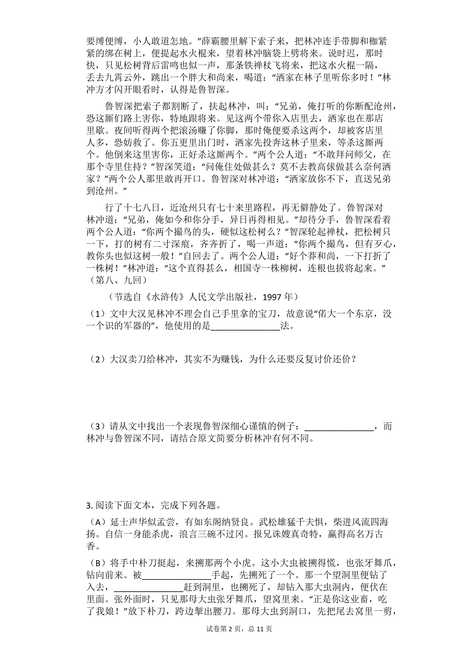 中考语文二轮专题复习：名著导读专题练习——《水浒传》_第2页