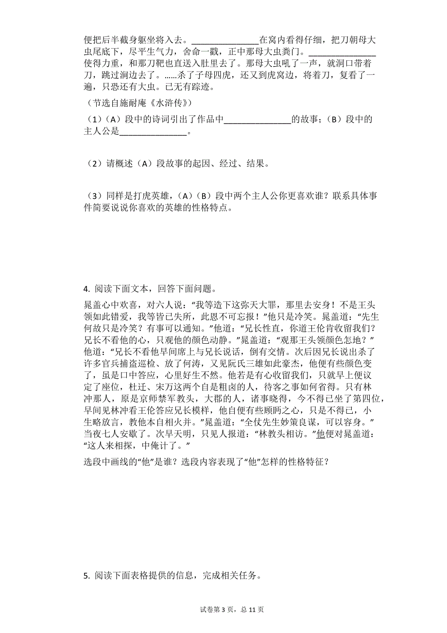 中考语文二轮专题复习：名著导读专题练习——《水浒传》_第3页