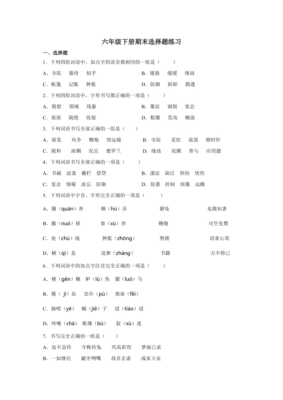 部编版语文六年级下册期末总复习选择题基础练习（含答案）_第1页