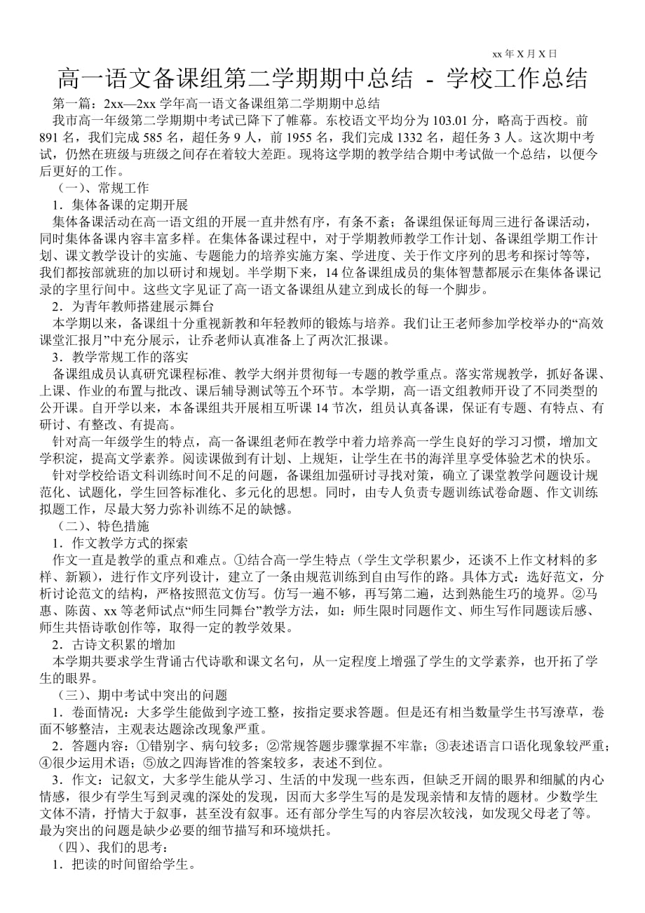 高一语文备课组第二学期期中总结学校工作总结_第1页