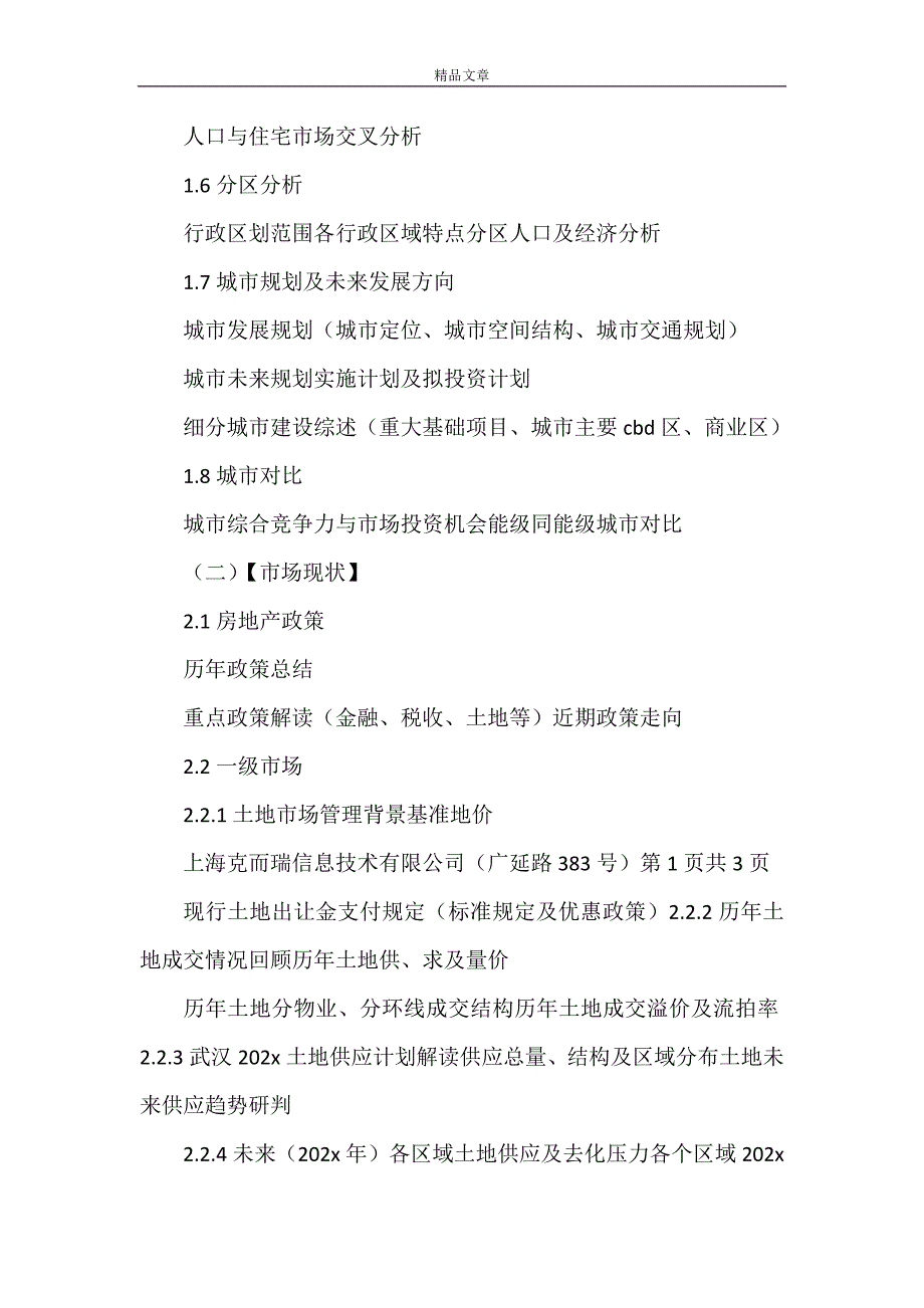 《城市进入研究报告提纲》_第2页