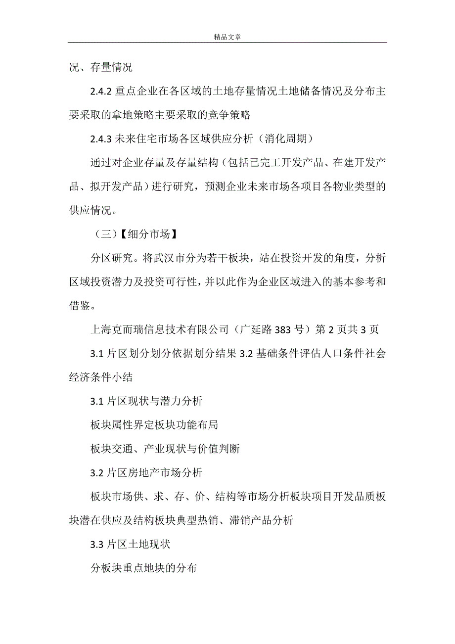 《城市进入研究报告提纲》_第4页