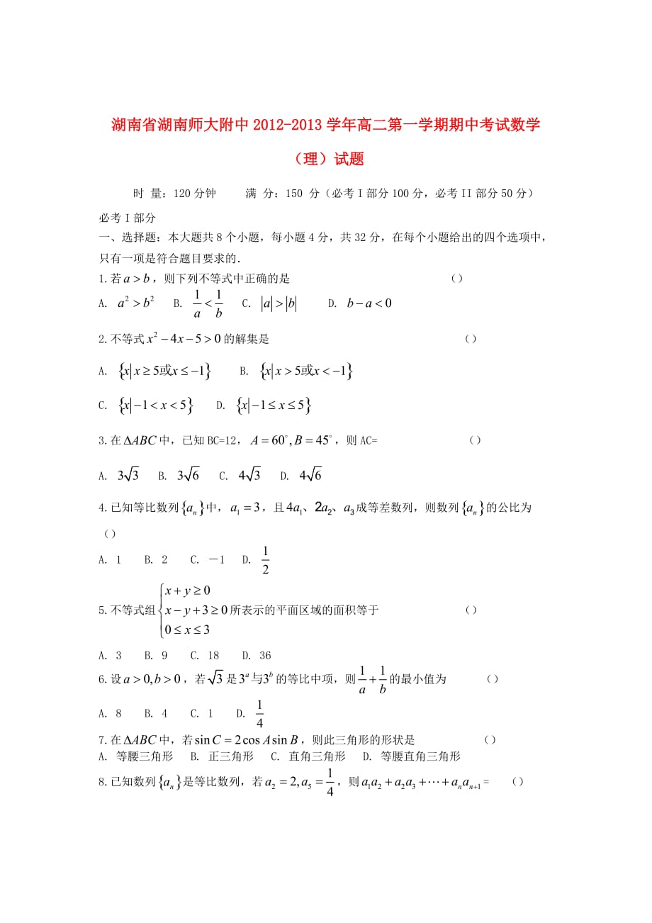 湖南省师大附中2012-2013学年高二数学上学期期中考试理试题新人教A版_第1页