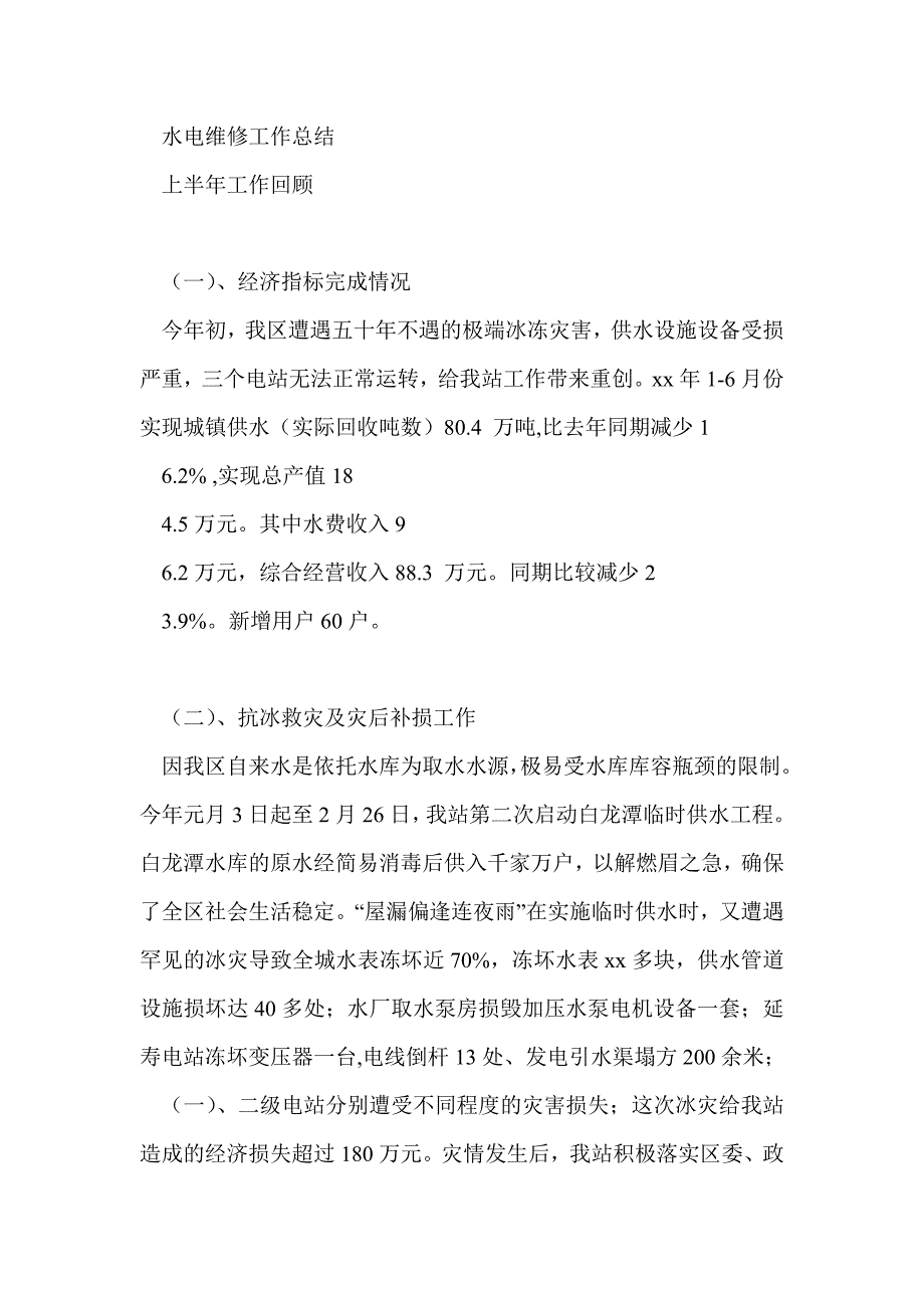 水电维修工作总结最新总结_第2页