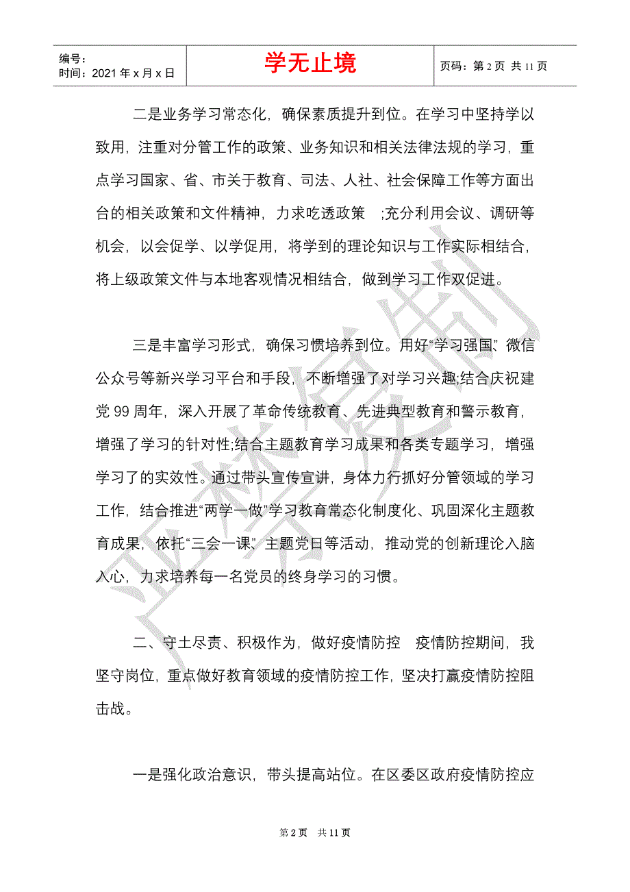 政府办：副区长2021年度述责述廉报告（分管教育、司法、人社、医保）（Word最新版）_第2页