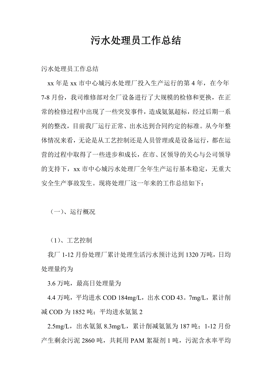 污水处理员工作总结最新总结_第1页