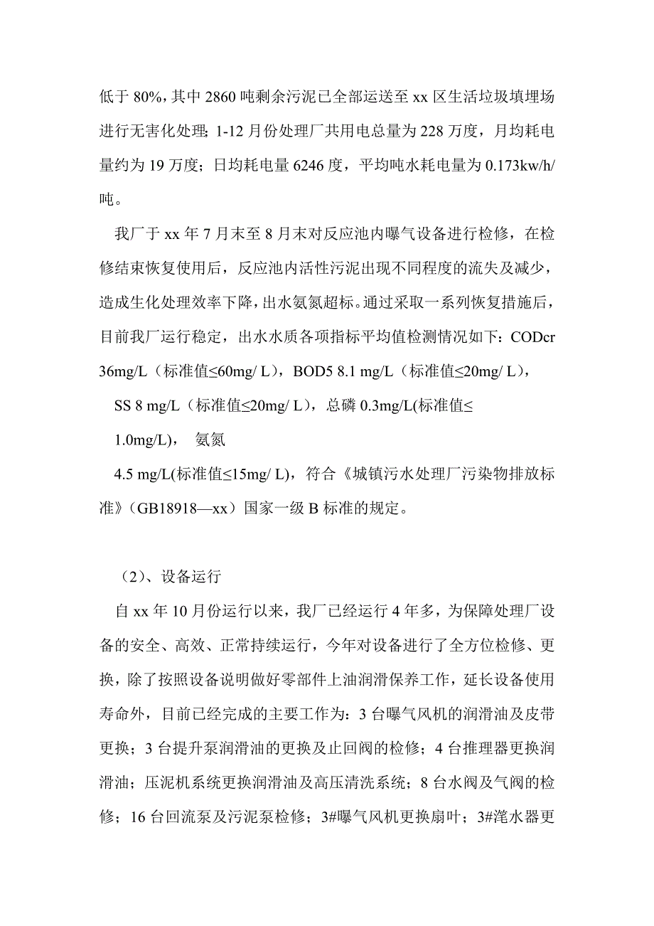 污水处理员工作总结最新总结_第2页