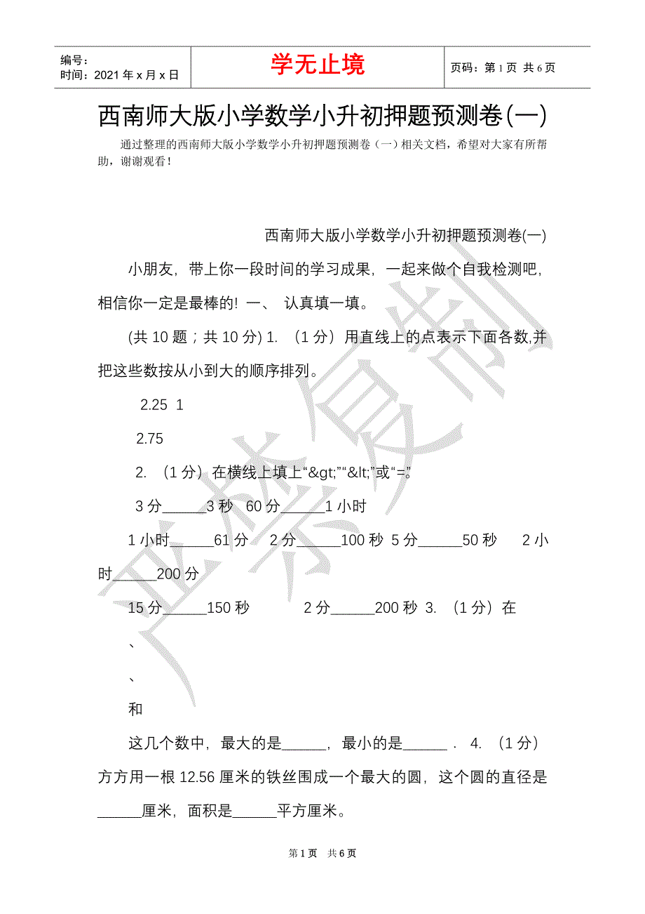 西南师大版小学数学小升初押题预测卷（一）（Word最新版）_第1页