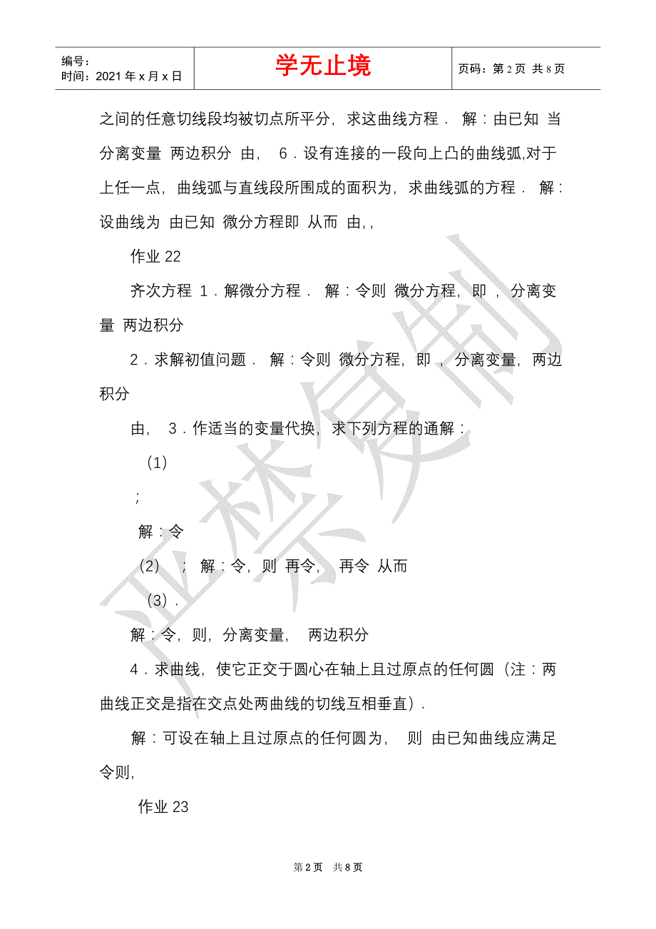 大学高数下册试题及答案,第10章_0（Word最新版）_第2页