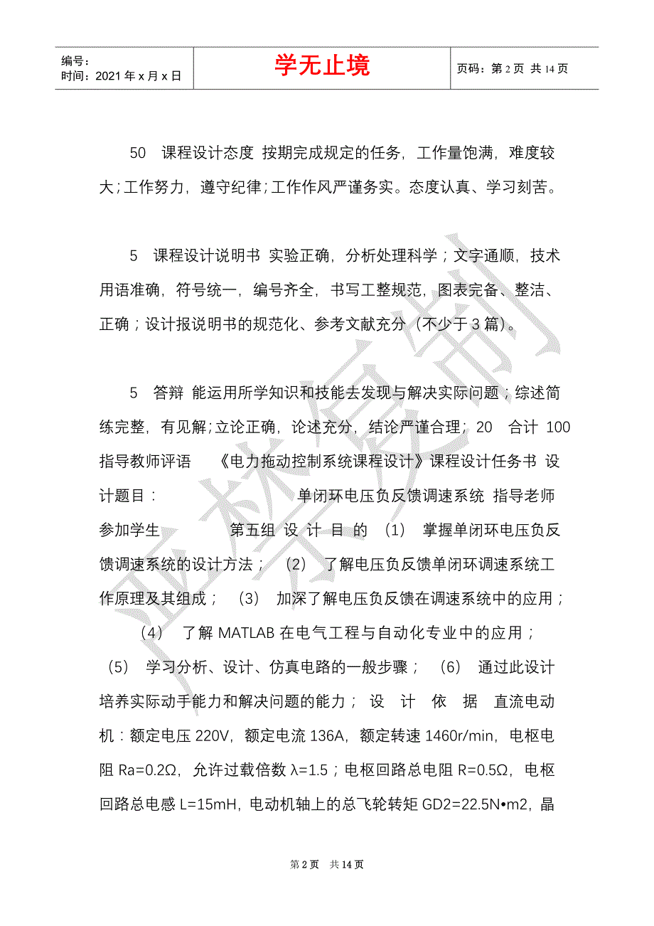 单闭环电压负反馈调速系统设计课程设计（Word最新版）_第2页