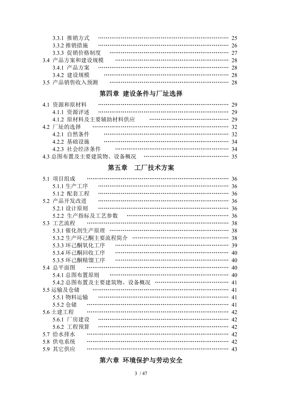 绿色催化氧化法生产环己酮项目可行性研究报告(DOC 48页)_第3页