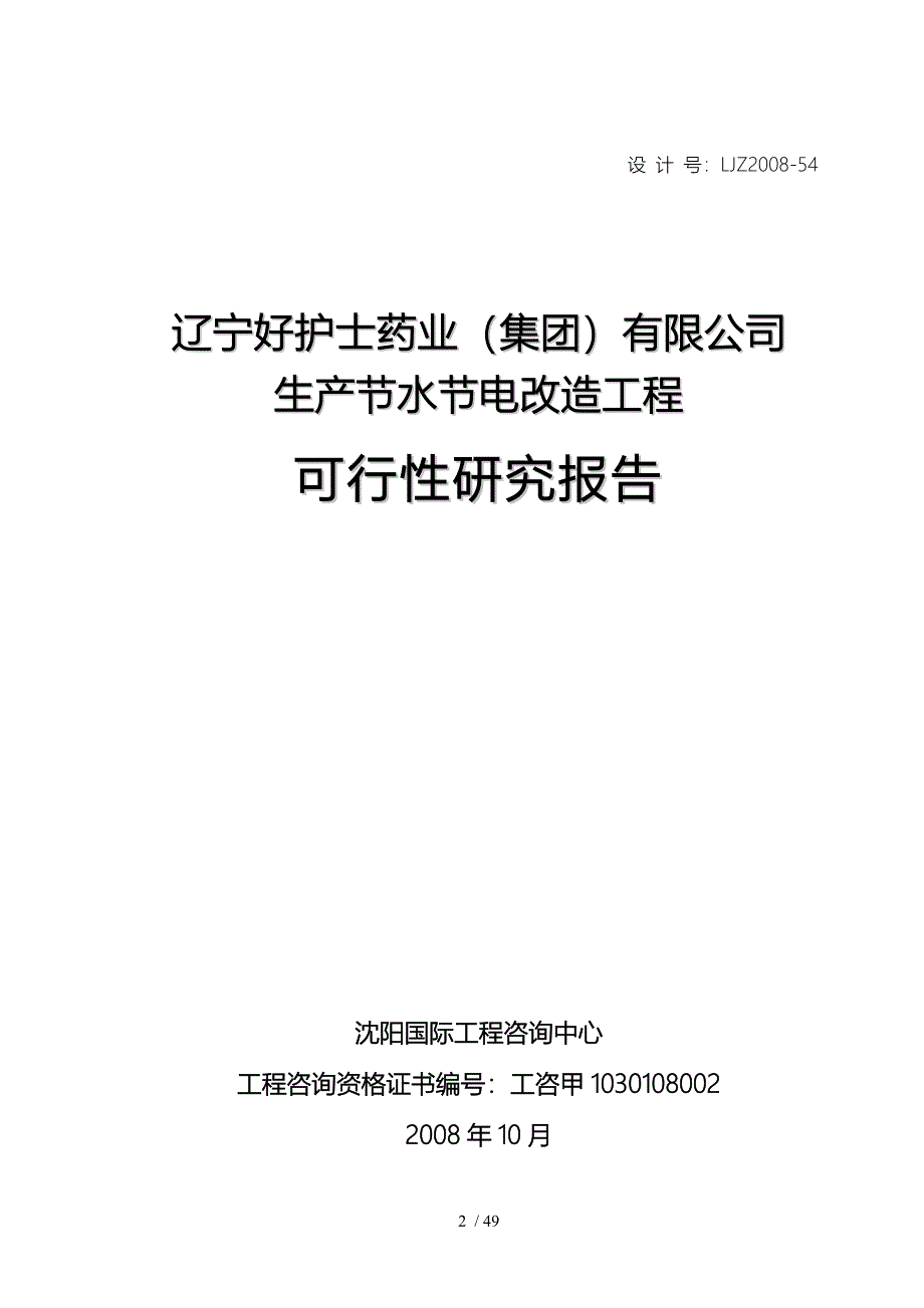 生产节水节电改造工程可行性研究报告(DOC 49页)_第2页