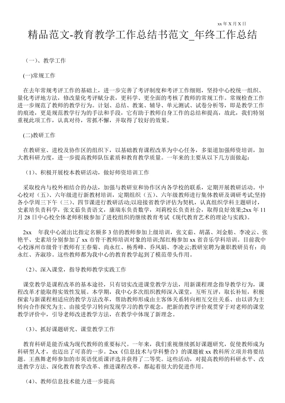 教育教学最新工作总结书范文_年终最新工作总结_第1页