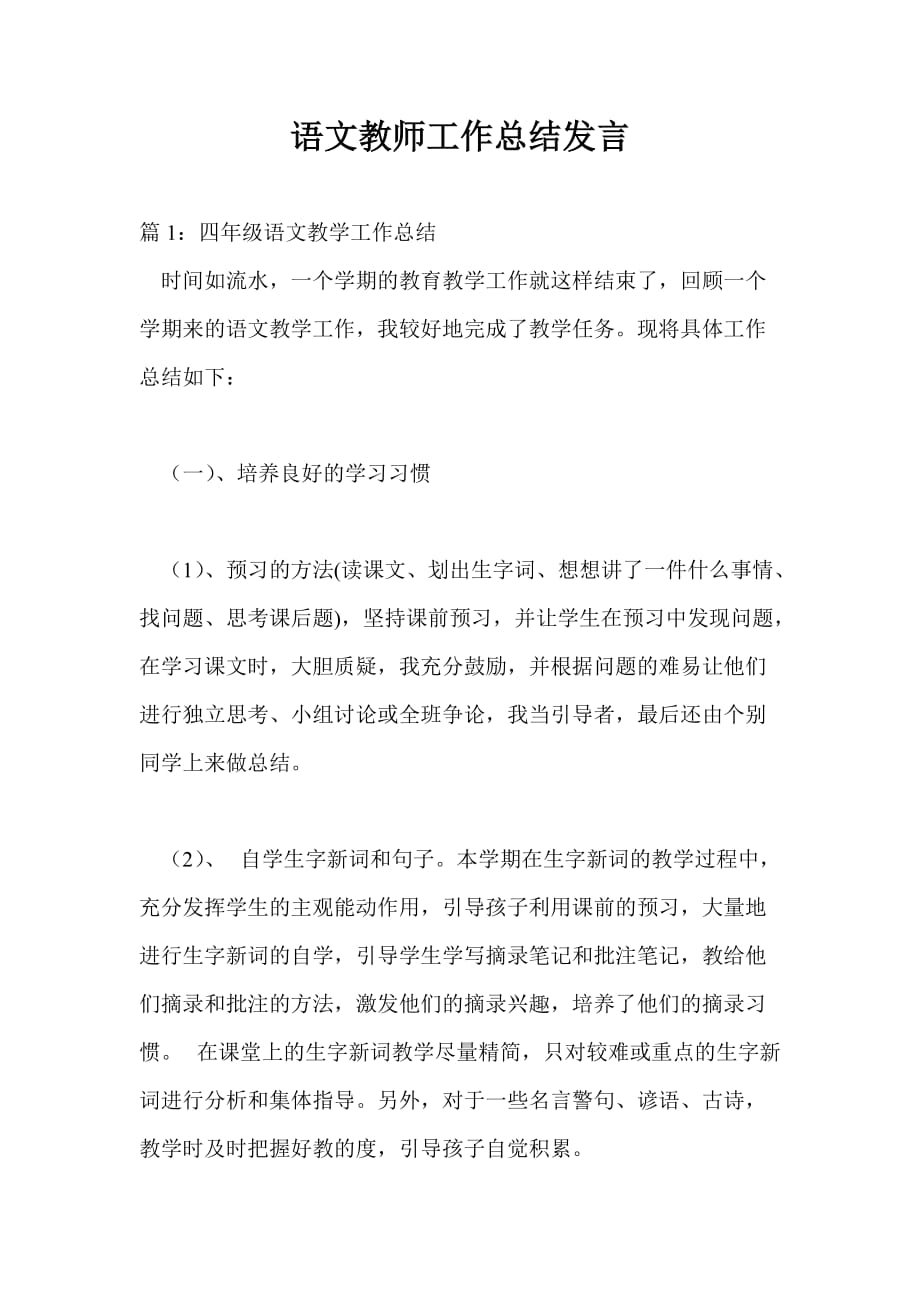 语文教师工作总结最新总结发言_第1页