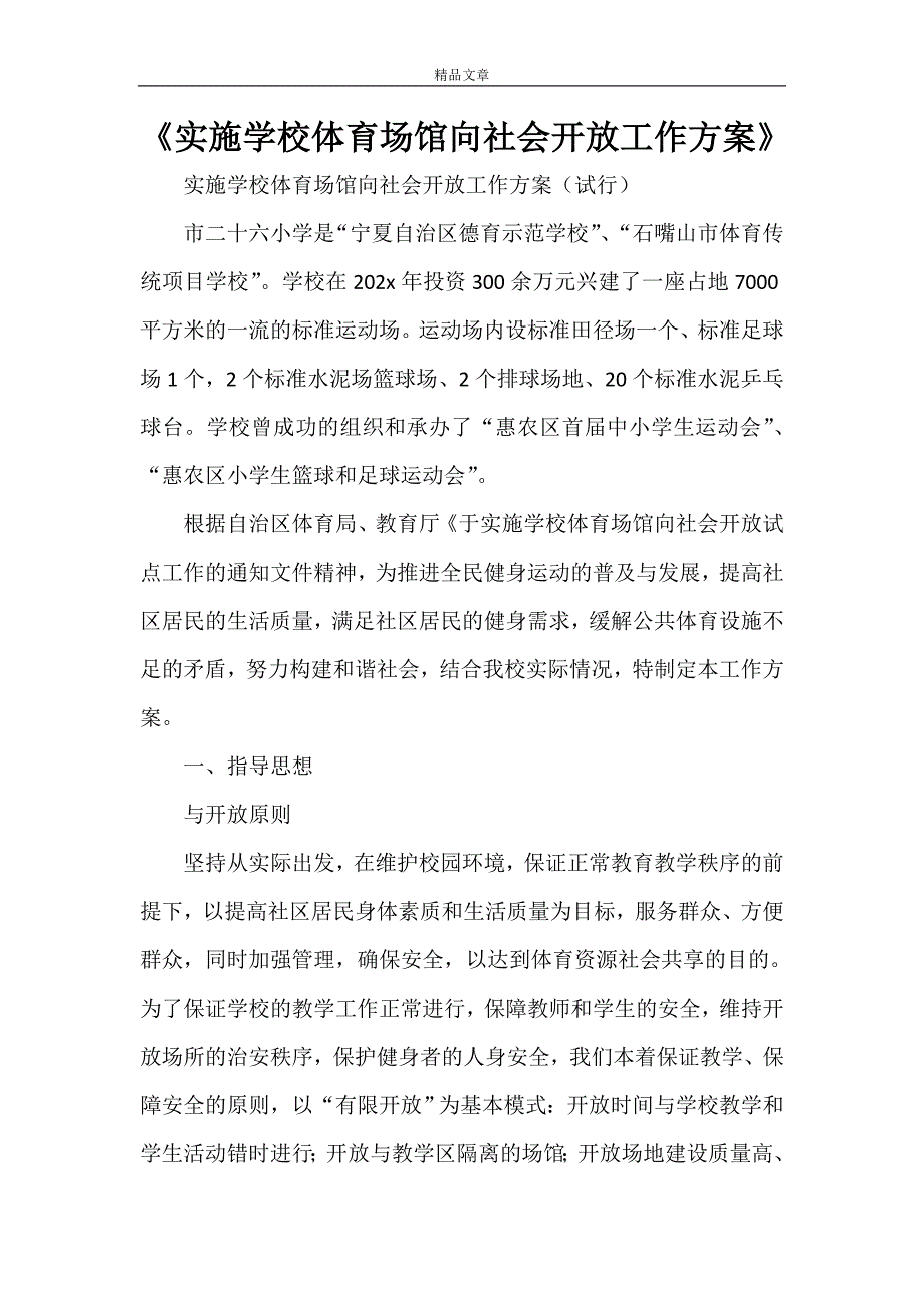 《实施学校体育场馆向社会开放工作方案》_第1页