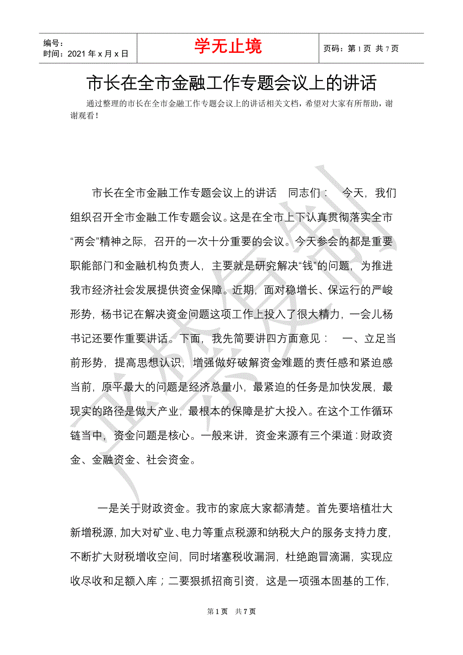 市长在全市金融工作专题会议上的讲话_0（Word最新版）_第1页