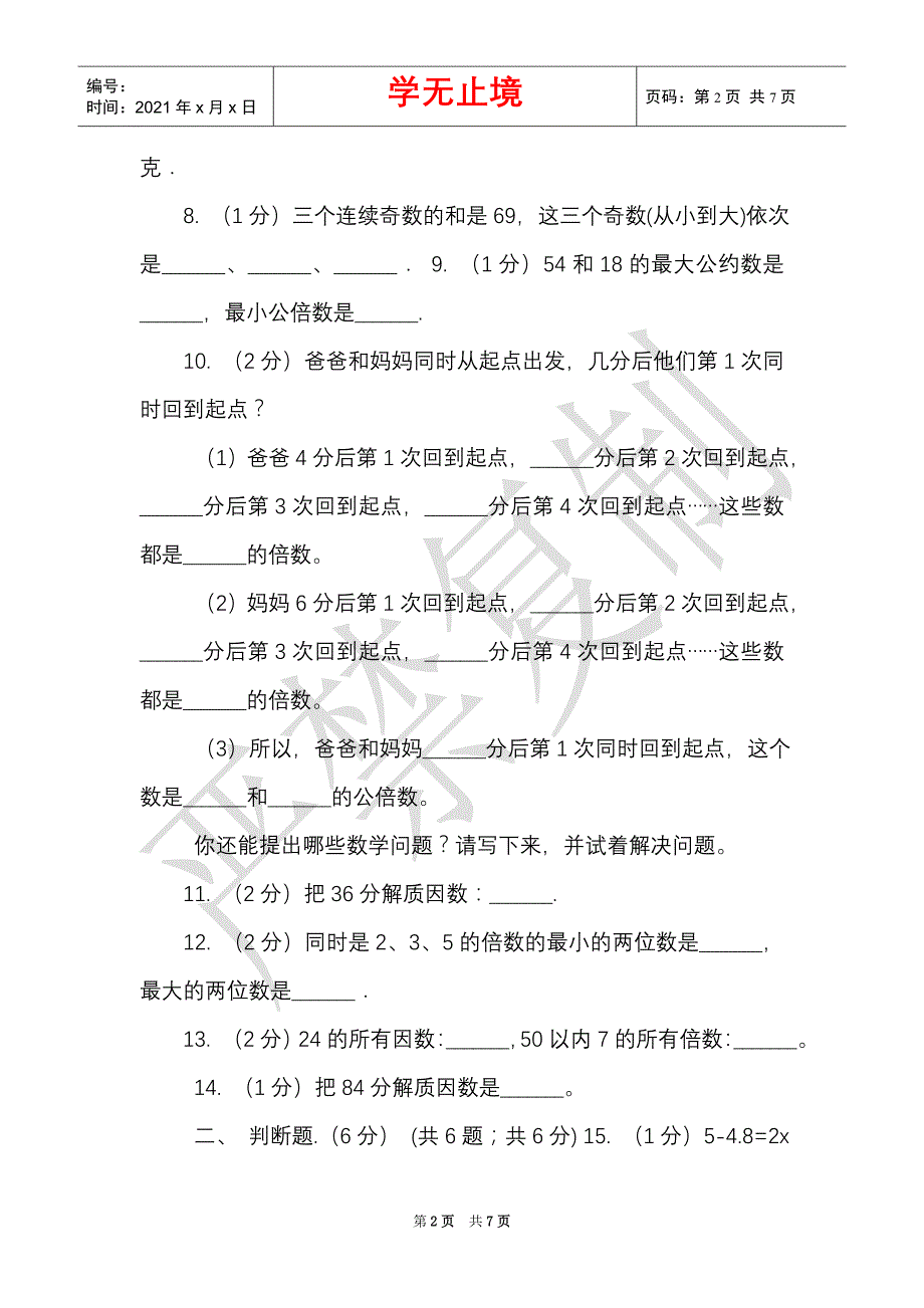 湘教版实验小学2021-2021学年五年级下学期数学月考试卷（3月份）（B卷）（Word最新版）_第2页