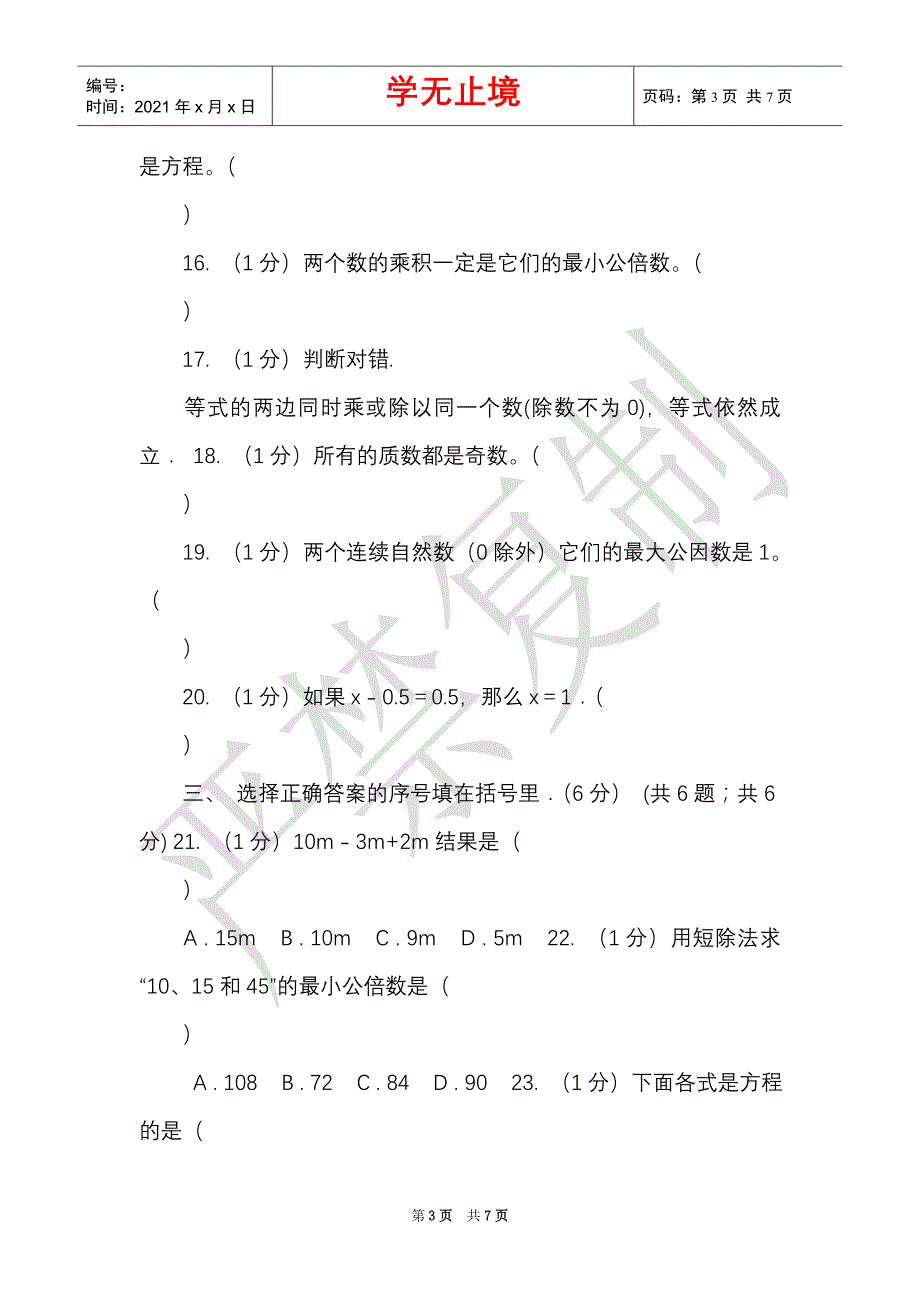 湘教版实验小学2021-2021学年五年级下学期数学月考试卷（3月份）（B卷）（Word最新版）_第3页