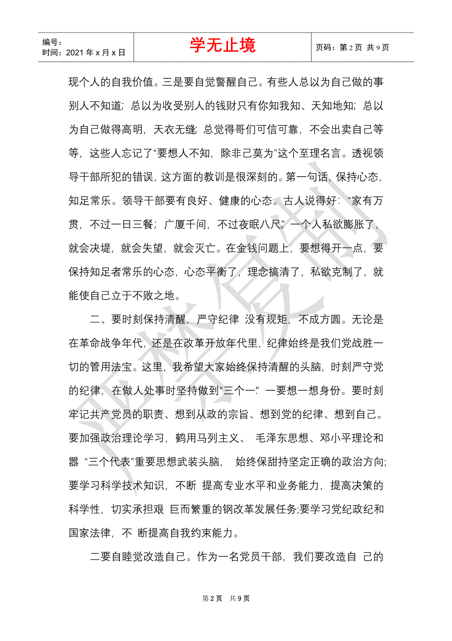 在参观廉政警示教育基地后的警示教育讲话_0（Word最新版）_第2页