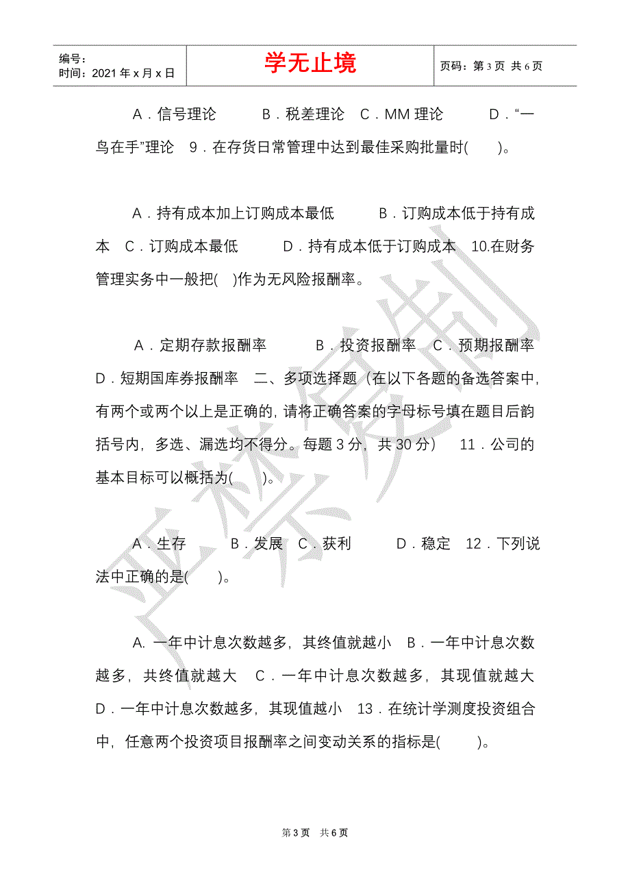 国家开放大学电大本科《公司财务》2021期末试题及答案（试卷号：1007）_0（Word最新版）_第3页