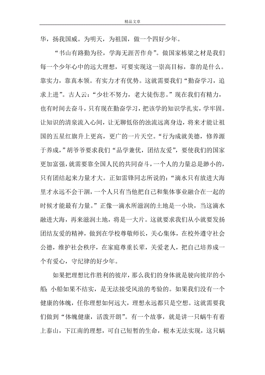 《少年强中国梦方案[本站推荐]》_第3页