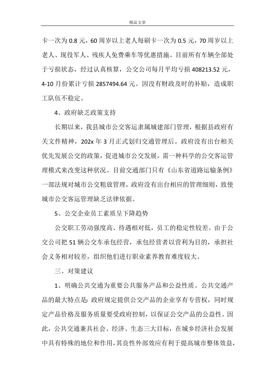 《关于进一步发展我县城市公交的报告》_第4页