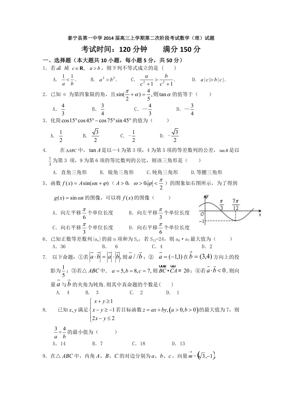 福建省三明市泰宁县第一中学2014届高三上学期第二次阶段考试数学(理)试题_第1页