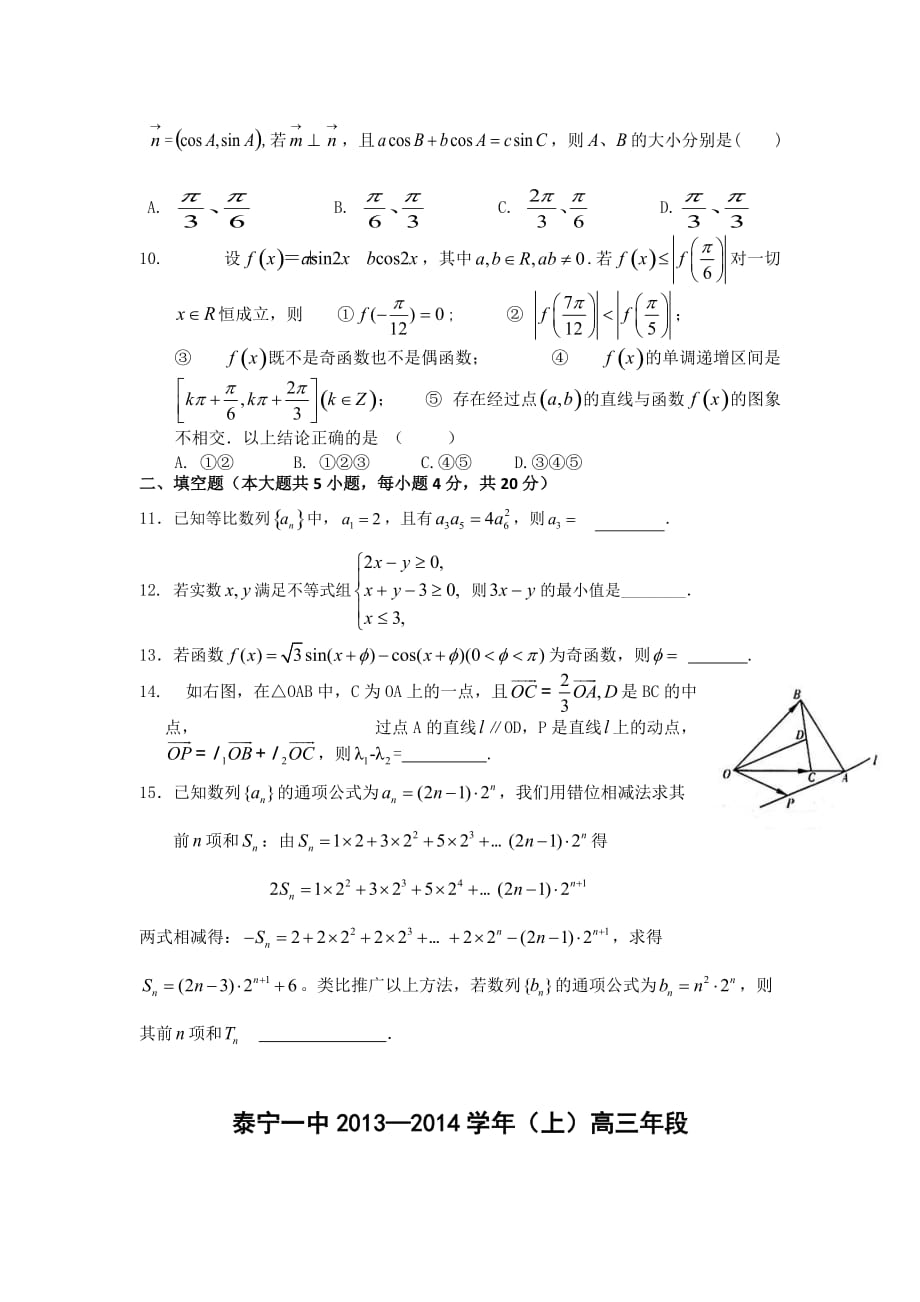 福建省三明市泰宁县第一中学2014届高三上学期第二次阶段考试数学(理)试题_第2页