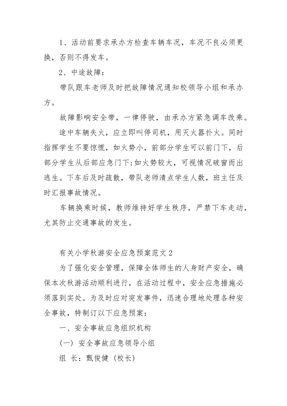 2020小学生秋游安全应急预案三篇_第4页