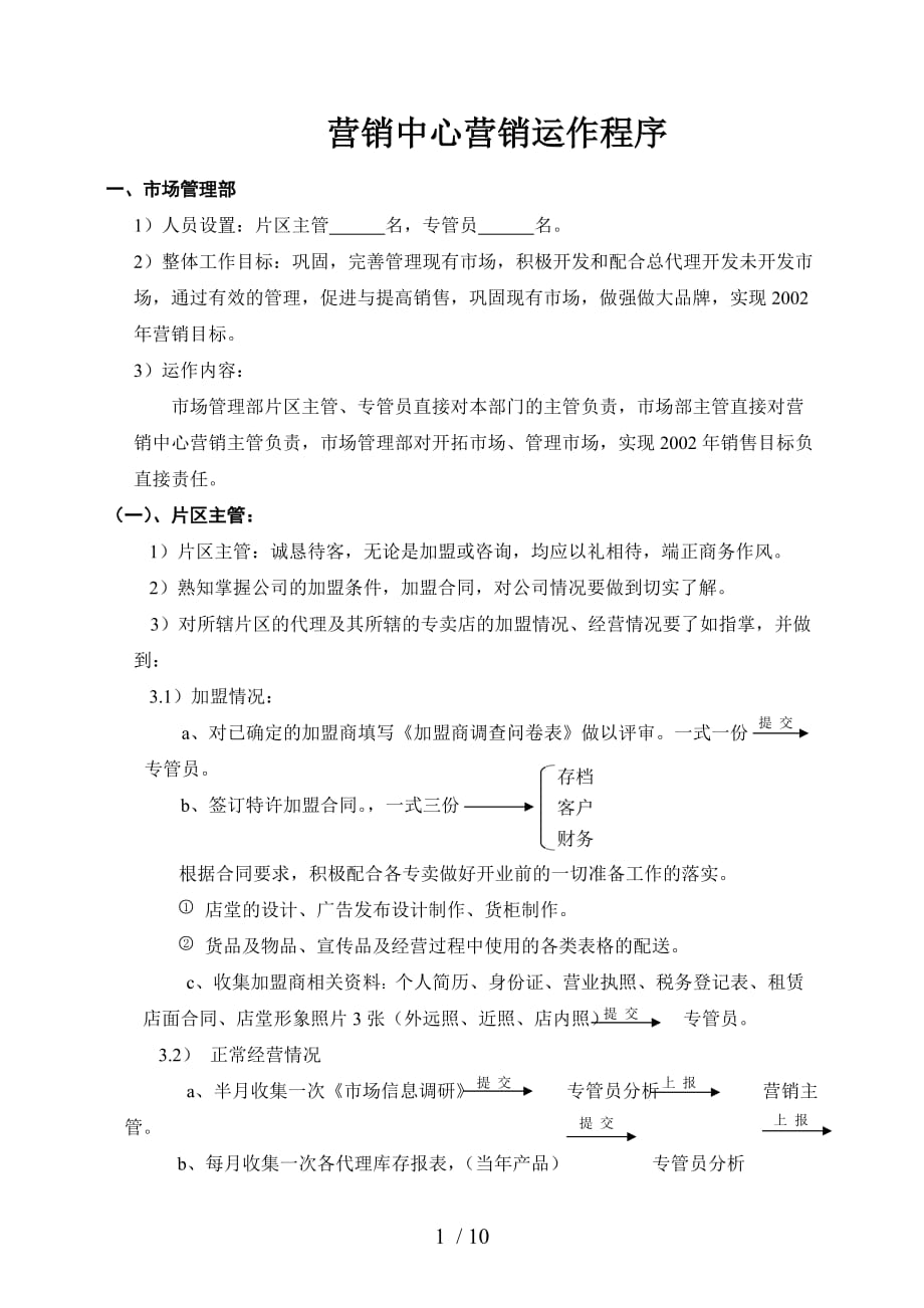 某营销中心营销运作程序(doc 10页)_第2页